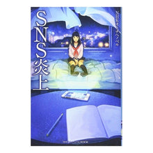 画像をギャラリービューアに読み込む, ＳＮＳ炎上　ＮＨＫオトナヘノベル
