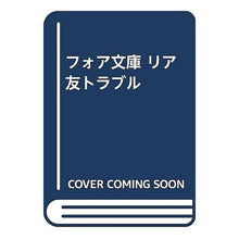 画像をギャラリービューアに読み込む, リア友トラブル　ＮＨＫオトナヘノベル
