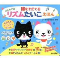 画像をギャラリービューアに読み込む, 脳をそだてるはじめてのリズムたいこえほん
