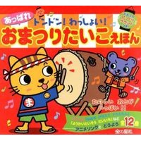 画像をギャラリービューアに読み込む, あっぱれおまつりたいこえほん Appare Festival Voice Book
