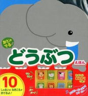 #＊ #おとのでるどうぶつえほん