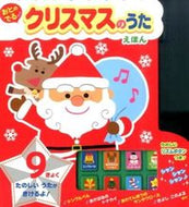 #金の星社 #おとのでるクリスマスのうたえほん