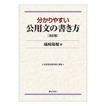 Load image into Gallery viewer, 分かりやすい公用文の書き方　改訂版

