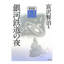 Load image into Gallery viewer, 銀河鉄道の夜 Kenji Miyazawa
