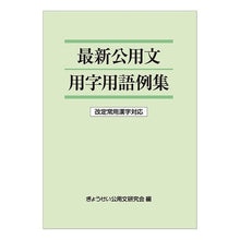 画像をギャラリービューアに読み込む, 最新公用文用字用語例集　改定常用漢字対応
