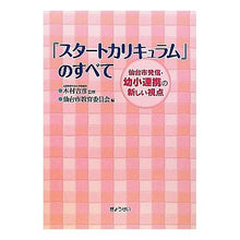 Load image into Gallery viewer, 「スタートカリキュラム」のすべて
