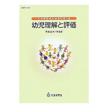 Load image into Gallery viewer, 幼児理解と評価　平成２２年７月改訂
