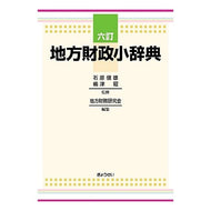 地方財政小辞典　６訂