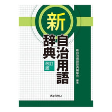 画像をギャラリービューアに読み込む, 新自治用語辞典　改訂版
