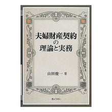 Load image into Gallery viewer, 夫婦財産契約の理論と実務
