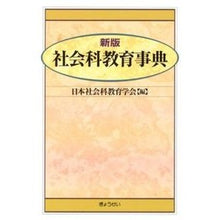 Load image into Gallery viewer, 社会科教育事典　新版
