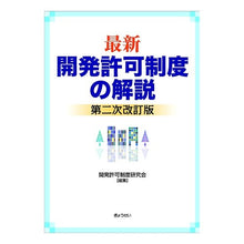 画像をギャラリービューアに読み込む, 最新　開発許可制度の解説　第二次改訂版
