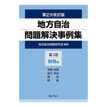 画像をギャラリービューアに読み込む, 地方自治問題解決事例集　第２次改訂版　３
