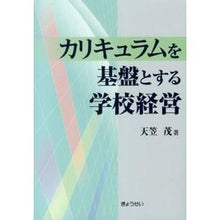 Load image into Gallery viewer, カリキュラムを基盤とする学校経営
