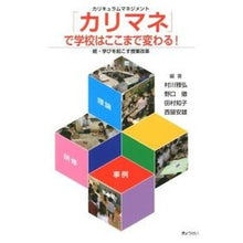Load image into Gallery viewer, 「カリマネ」で学校はここまで変わる！
