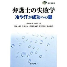 Load image into Gallery viewer, 弁護士の失敗学　冷や汗が成功への鍵
