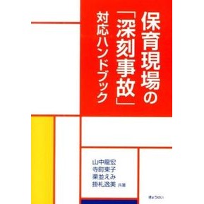 保育現場の「深刻事故」対応ハンドブック