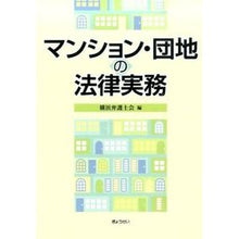 Load image into Gallery viewer, マンション・団地の法律実務
