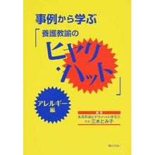 画像をギャラリービューアに読み込む, 養護教諭のヒヤリ・ハット　アレルギー編
