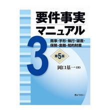 画像をギャラリービューアに読み込む, 要件事実マニュアル　　　３　第５版
