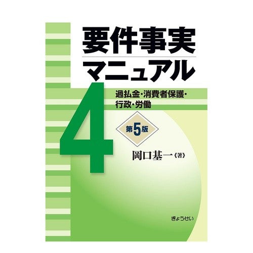 要件事実マニュアル　　　４　第５版
