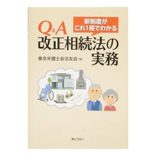 Load image into Gallery viewer, Ｑ＆Ａ改正相続法の実務
