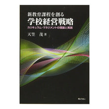 Load image into Gallery viewer, 新教育課程を創る学校経営戦略　カリキュラ School management strategy to create a new curriculum: Curriculum
