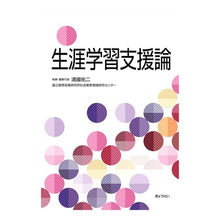 Load image into Gallery viewer, 生涯学習支援論
