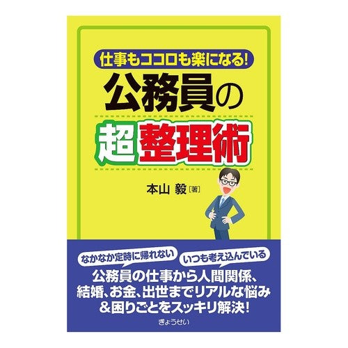 仕事もココロも楽になる！公務員の超整理術