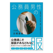 Load image into Gallery viewer, 公務員男性の服
