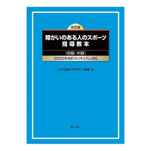 画像をギャラリービューアに読み込む, 障がいのある人のスポーツ指導教本　改正版
