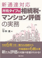 #今仲清 #所有タイプ別相続税・マンション評価の実務