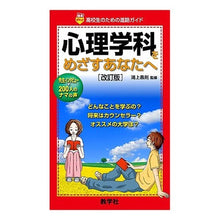 画像をギャラリービューアに読み込む, 心理学科をめざすあなたへ　改訂版

