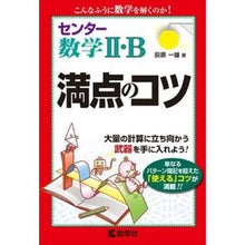Load image into Gallery viewer, センター数学２・Ｂ　満点のコツ
