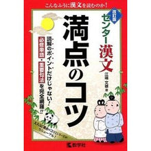 Load image into Gallery viewer, センター漢文　満点のコツ　改訂版

