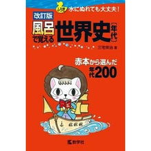 画像をギャラリービューアに読み込む, 風呂で覚える世界史　年代　改訂版
