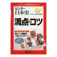 Load image into Gallery viewer, センター日本史　満点のコツ
