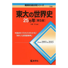 画像をギャラリービューアに読み込む, 東大の世界史２５ヵ年　第５版
