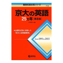 Load image into Gallery viewer, 京大の英語２５ヵ年　第８版
