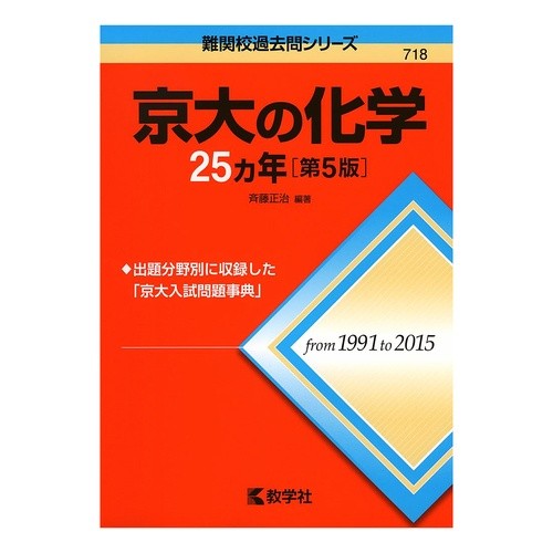 京大の化学２５ヵ年　第５版