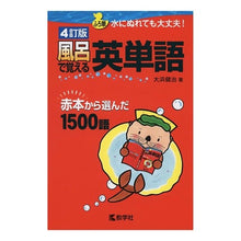 画像をギャラリービューアに読み込む, 風呂で覚える英単語　４訂版

