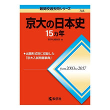 Load image into Gallery viewer, 京大の日本史１５ヵ年
