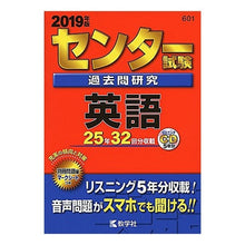 Load image into Gallery viewer, センター試験過去問研究　英語　ＣＤ付
