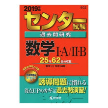 Load image into Gallery viewer, センター試験過去問研究　数学１Ａ／２Ｂ
