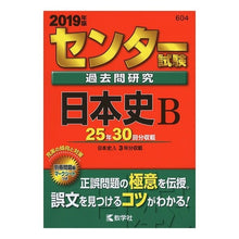 Load image into Gallery viewer, センター試験過去問研究　日本史Ｂ
