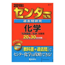 Load image into Gallery viewer, センター試験過去問研究　化学－「化学基礎
