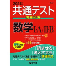 画像をギャラリービューアに読み込む, 共通テスト問題研究　数学１・Ａ／２・Ｂ
