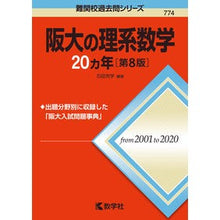 画像をギャラリービューアに読み込む, 阪大の理系数学２０カ年　第８版

