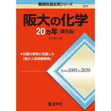 画像をギャラリービューアに読み込む, 阪大の化学２０カ年　第５版
