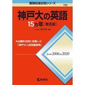神戸大の英語１５カ年　第８版